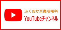ふくおか耳鼻咽喉科（愛知県東海市）のYouTube
